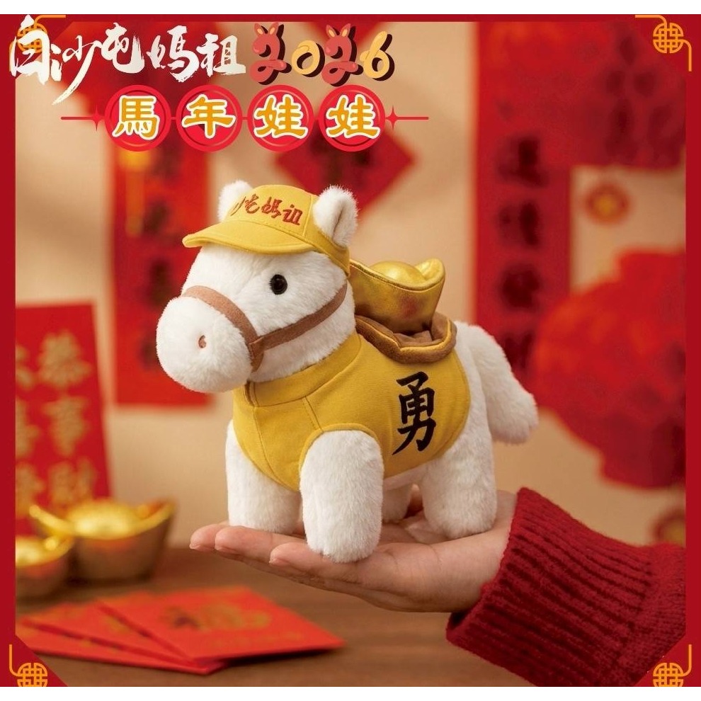 白沙屯媽祖 媽祖 2026馬年娃娃 娃娃 小王馬 6吋-細節圖2