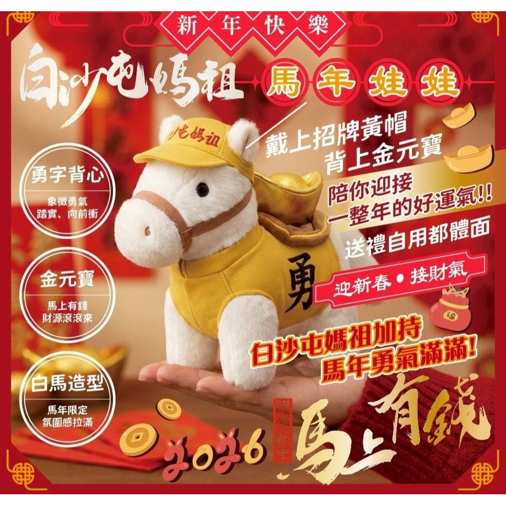 白沙屯媽祖 媽祖 2026馬年娃娃 娃娃 小王馬 6吋-細節圖3