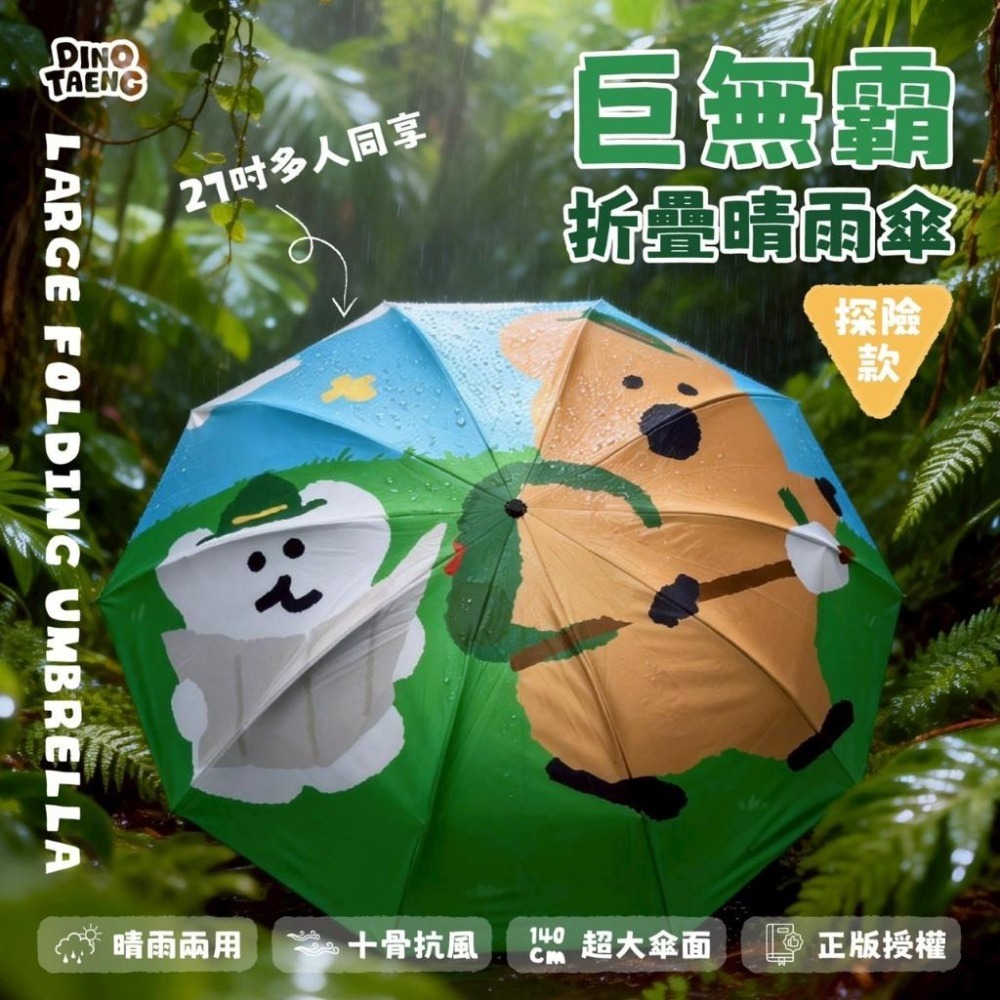 【限時購】DINOTAENG 短尾矮袋鼠 27时巨無霸摺疊晴雨傘-探險款 雨傘 雨具 黑膠 遮陽傘-細節圖3