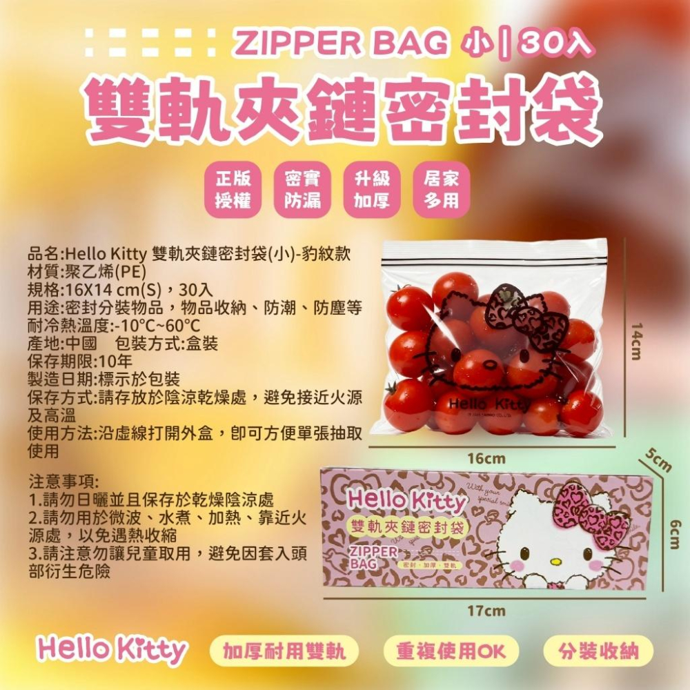 三麗鷗 Hello Kitty 雙軌密封夾鏈袋(小)豹紋款-30入/盒-細節圖6