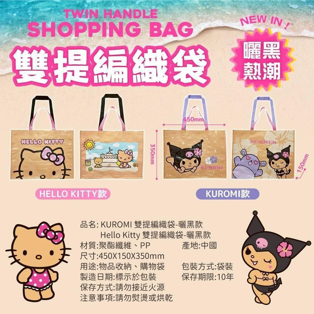 三麗鷗 酷洛米 Kitty 雙面編織提袋-曬黑款 購物袋 環保袋 手提袋 防水袋-細節圖5