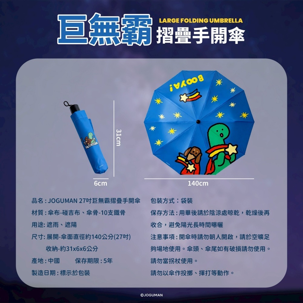 【限時購】JOGUMAN 27吋巨無霸摺疊手開傘 巨無霸傘 雨傘 手開傘 防曬 雨具-細節圖5
