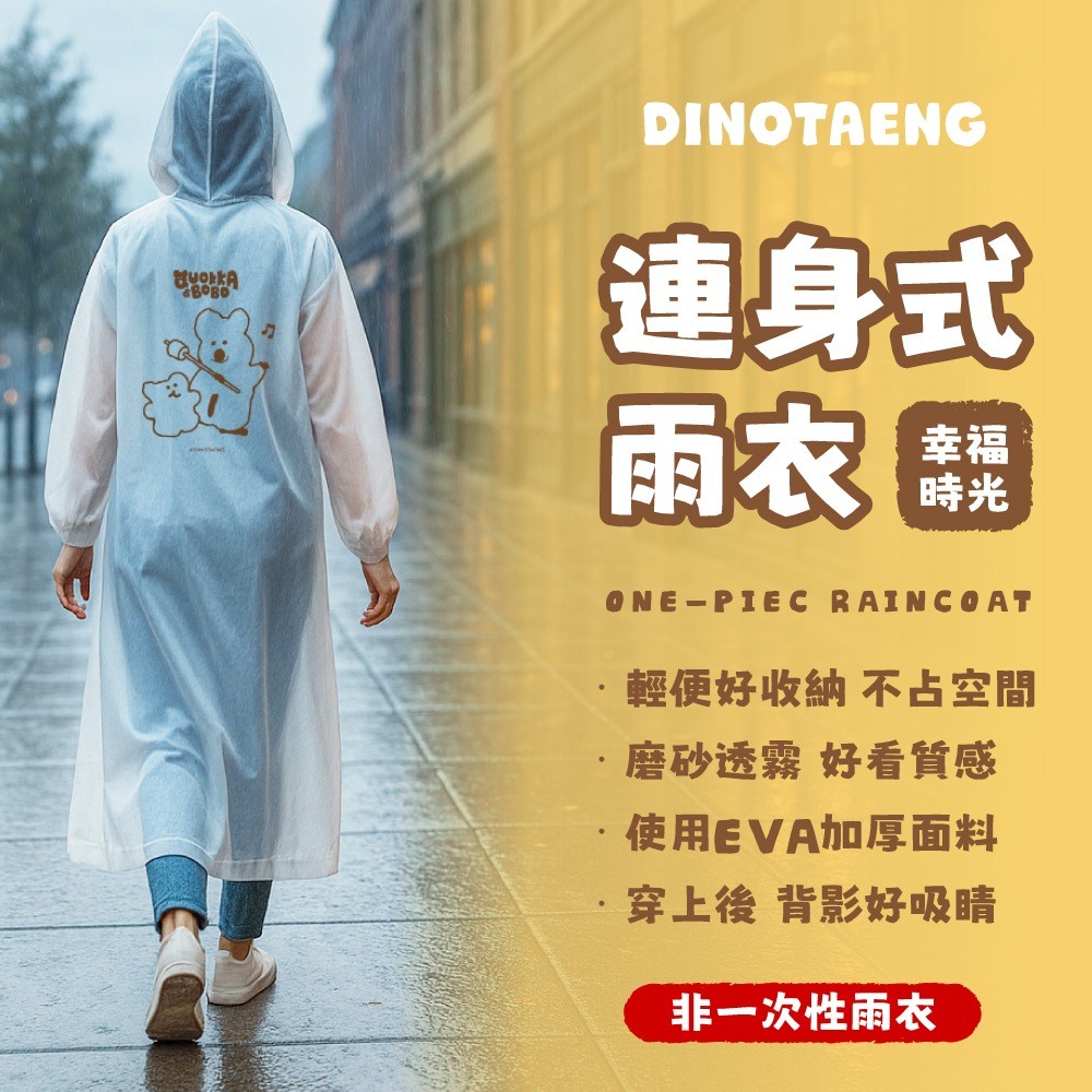 Dinotaeng 短尾矮袋鼠 連身式雨衣_幸福時光 雨衣 雨具-細節圖5