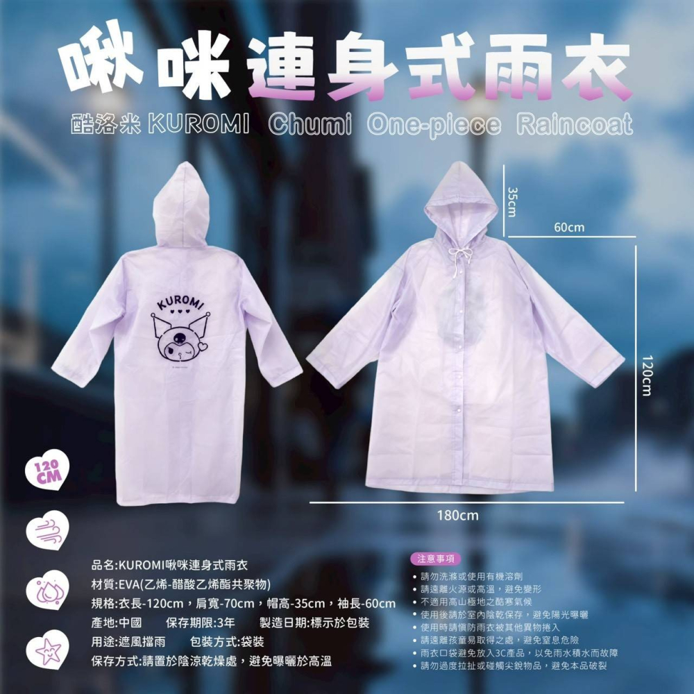 三麗鷗 酷洛米 啾咪連身式雨衣 雨衣 下雨 雨具-細節圖3