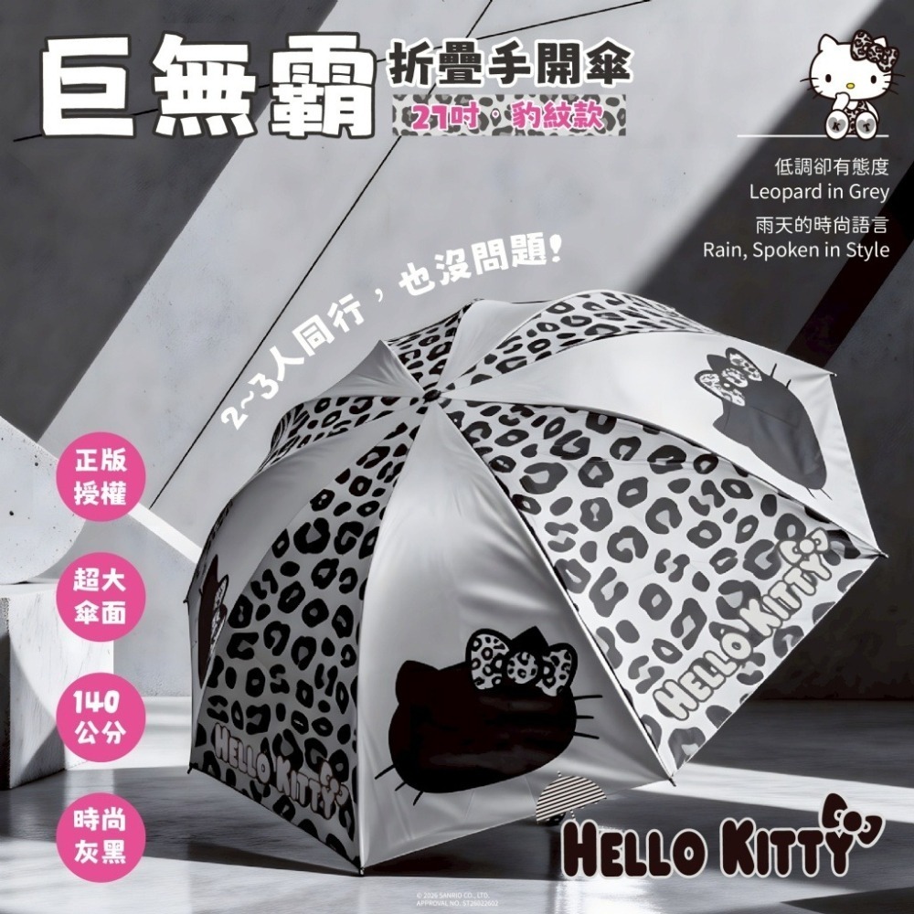 【限時購】三麗鷗 Kitty 巨無霸折疊手開傘27吋-豹紋款 巨無霸傘 雨傘 手開傘 防曬 雨具-細節圖2