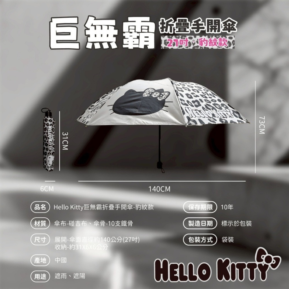 【限時購】三麗鷗 Kitty 巨無霸折疊手開傘27吋-豹紋款 巨無霸傘 雨傘 手開傘 防曬 雨具-細節圖7