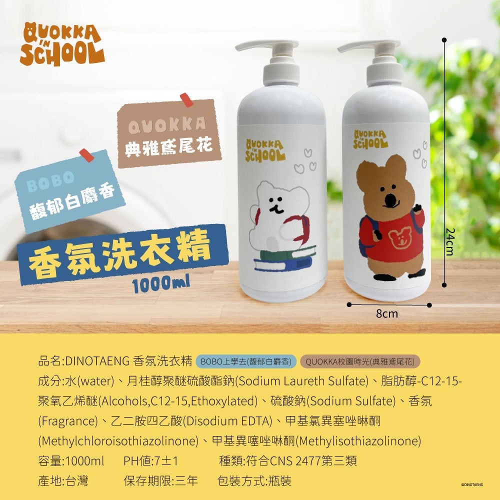 Dinotaeng 短尾矮袋鼠 香氛洗衣精 洗衣精-細節圖10