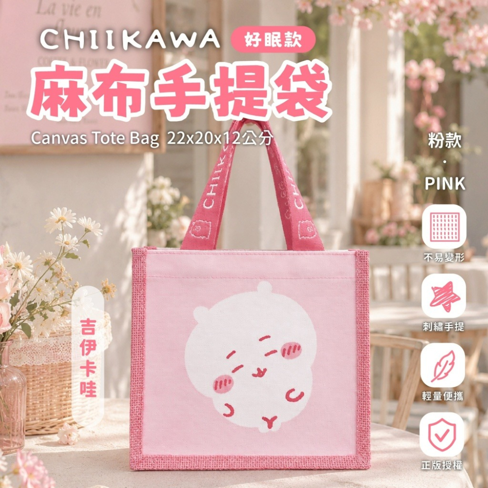 吉伊卡哇 小八 烏薩奇 麻布手提袋 麻布袋 手提袋 麻布包 好眠款-細節圖2