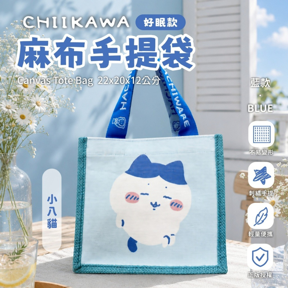 吉伊卡哇 小八 烏薩奇 麻布手提袋 麻布袋 手提袋 麻布包 好眠款-細節圖3
