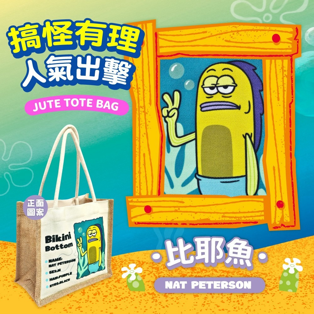 海綿寶寶 比奇堡居民 路人魚 打卡證麻布袋 手提袋 麻布袋-細節圖5