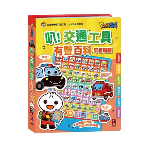 ❤️愛卡樂賣場。附發票❤️風車圖書❤️童書系列風車 -叭交通工具有聲百科平板電腦-FOOD超人