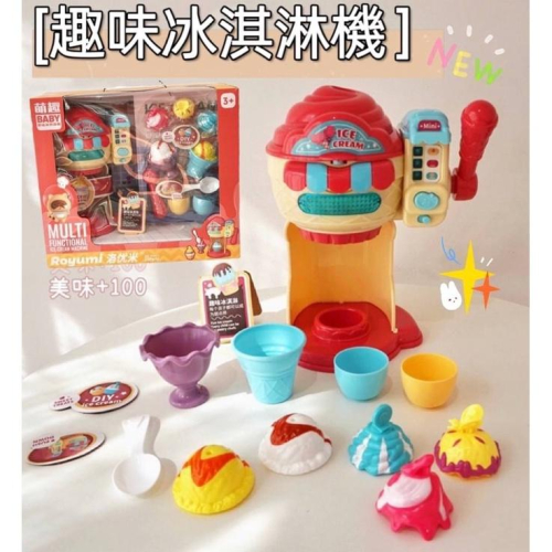 ❤️台灣現貨/附發票❤️愛卡樂賣場❤️️新品上架️ 仿真冰淇淋機 DIY冰淇淋玩具 家家酒玩具 聲光玩具