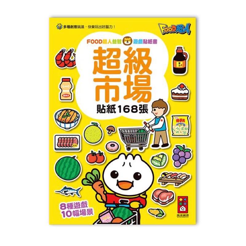 ❤️🌟愛卡樂賣場。附發票🌟❤️風車圖書❤️B247🌟童書系列🌟🌈風車- FOOD超人益智遊戲貼紙書💕 4 款-細節圖8