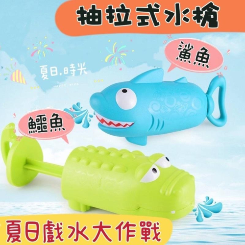 ❤️🌟台灣現貨/附發票🌟❤️愛卡樂賣場A002/B046❤️🌟 洗澡玩具。夏日戲水玩具。鱷魚鯊魚。抽拉式水槍