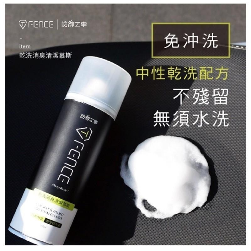 現貨秒出🥳 防禦工事 免沖洗 乾洗 消臭 清潔 慕斯 TFDEDC250 安全帽 / 汽車內裝 _ 250ml-細節圖3