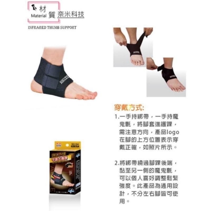 成功 SUCCESS 遠紅外線可調式護踝 護踝 護具 腳踝 S5134 定價300-細節圖2