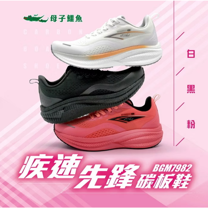 【7-ELEVEN 門市團購】 疾速先鋒碳板鞋(BGM 7982)男女鞋 母子鱷魚-細節圖2