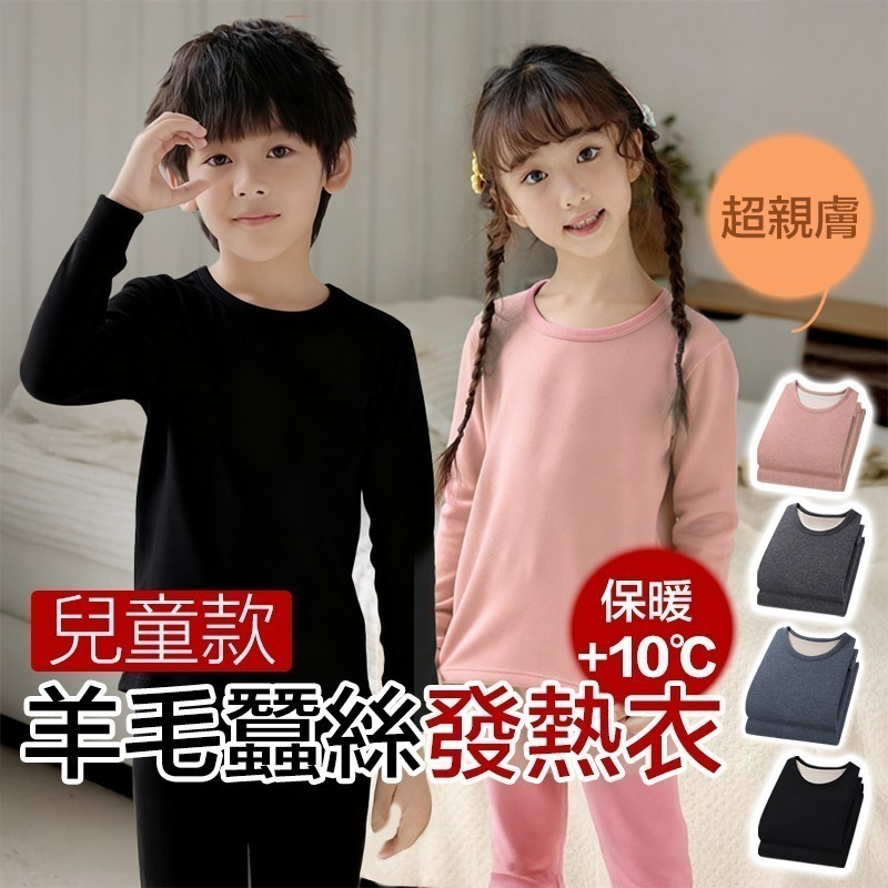 【限時購】兒童羊毛蠶絲發熱衣兩件組 (一件無法接單，請以2的倍數下單)  兒童保暖衣 發熱衣-細節圖8