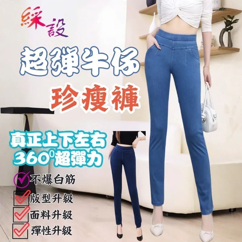 【7-ELEVEN門市團購】牛仔超彈珍瘦褲 長褲 中大尺碼女褲 超大彈力 軟牛仔 S-5XL 綵設-細節圖2