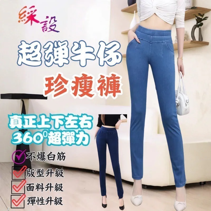 【限時購】牛仔超彈珍瘦褲 長褲 中大尺碼女褲 超大彈力 軟牛仔 S-5XL 綵設-細節圖2