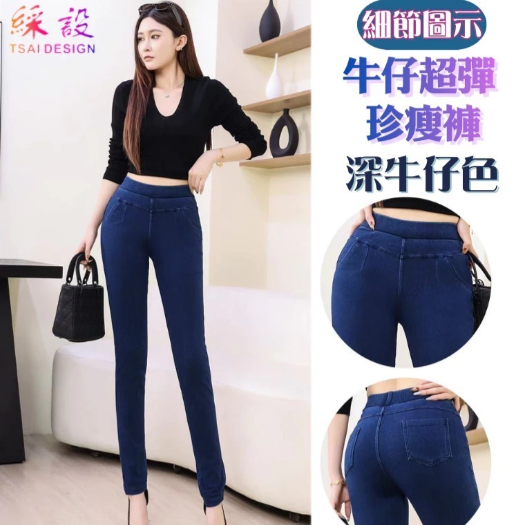 【限時購】牛仔超彈珍瘦褲 長褲 中大尺碼女褲 超大彈力 軟牛仔 S-5XL 綵設-規格圖11
