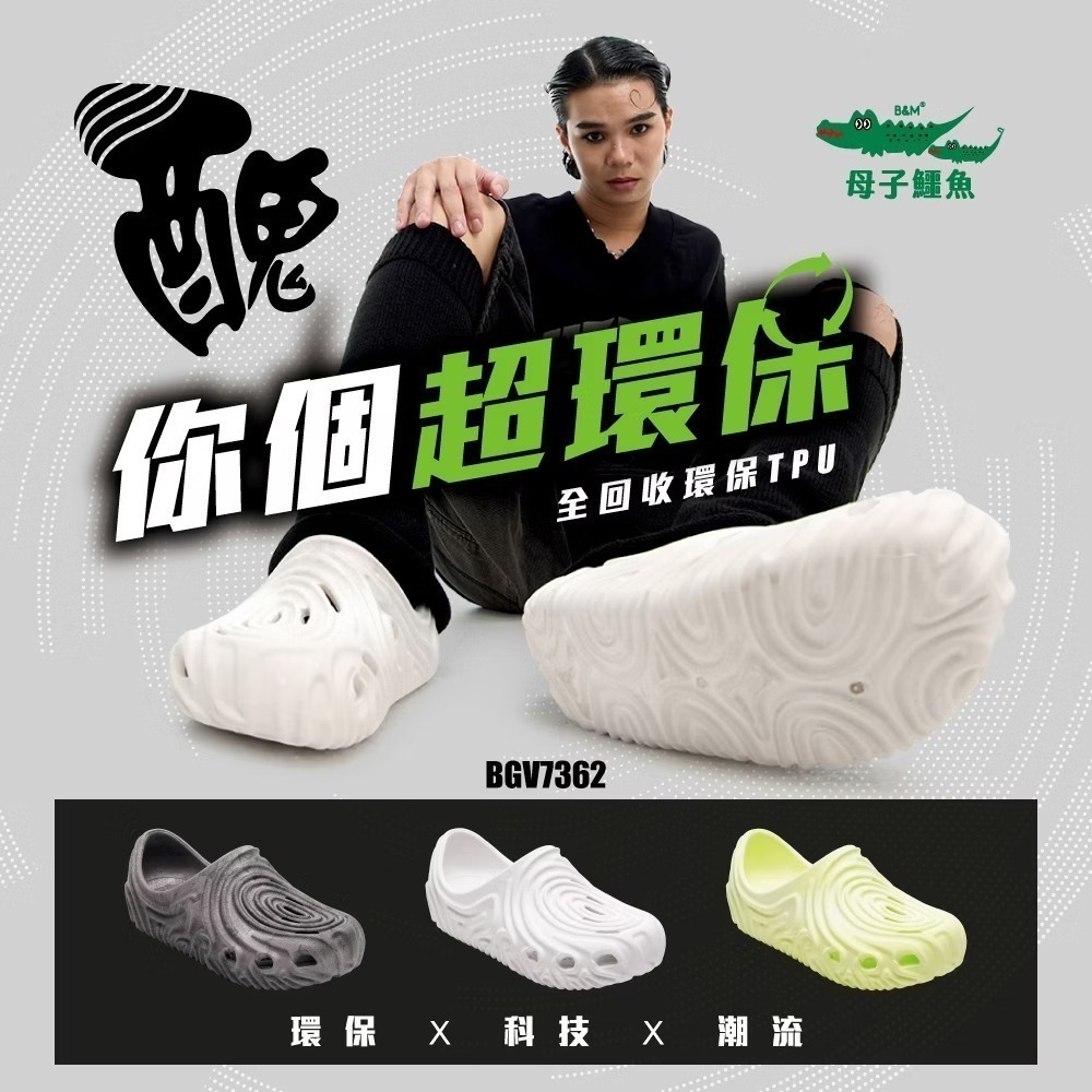 【限時購】醜你個時尚超環保鞋(BGV 7362)男女鞋 母子鱷魚-細節圖2