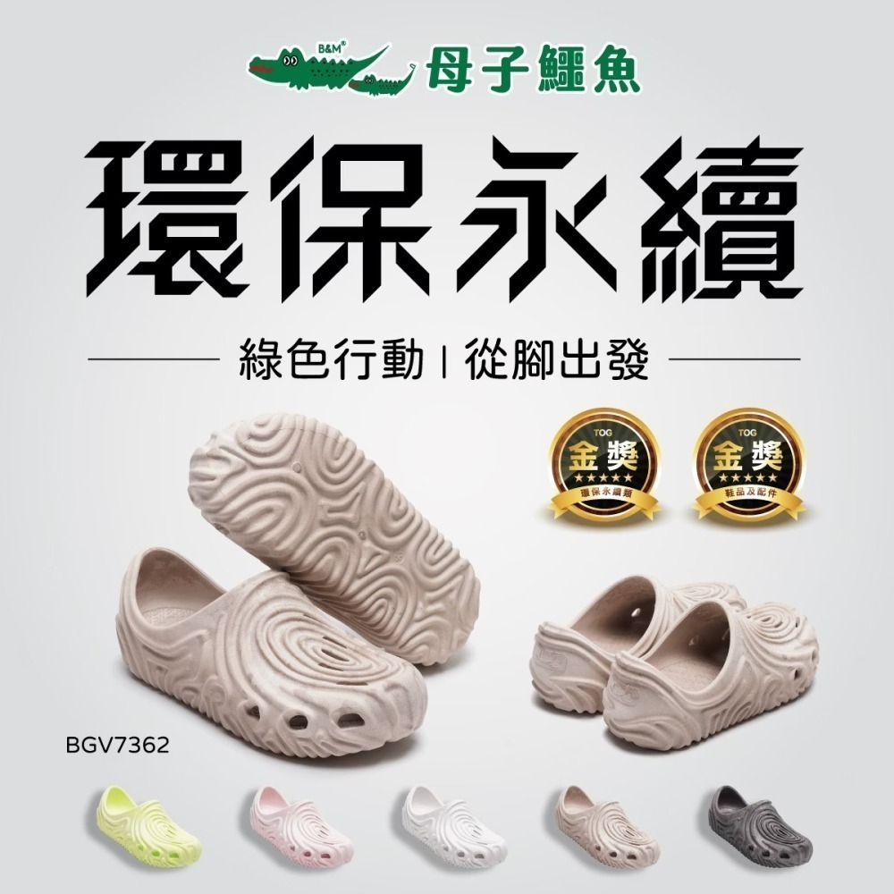 【限時購】醜你個時尚超環保鞋(BGV 7362)男女鞋 母子鱷魚-細節圖3