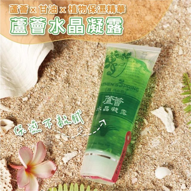 雅典之春 蘆薈水晶凝露120g。可做為曬傷的保養，質地清爽不黏膩。蘆薈保濕乾燥皮膚，使肌膚柔嫩有光澤。-細節圖5