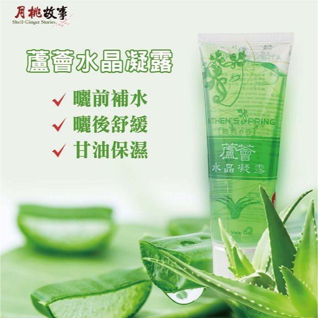 雅典之春 蘆薈水晶凝露120g。可做為曬傷的保養，質地清爽不黏膩。蘆薈保濕乾燥皮膚，使肌膚柔嫩有光澤。-細節圖6