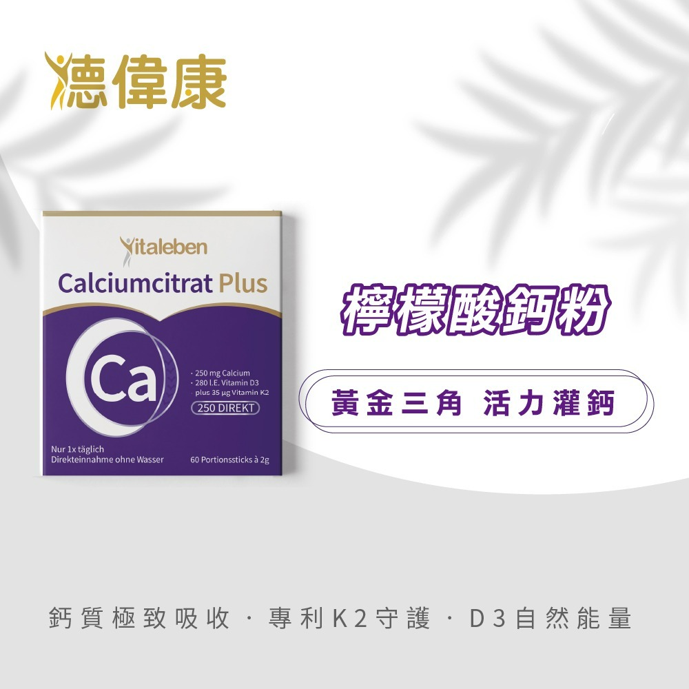 【德風】德偉康檸檬酸鈣粉(60包/盒) (鈣+維生素D3+K2)-細節圖11