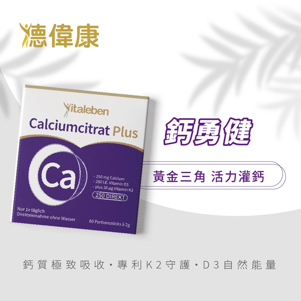 【德風】德偉康鈣勇健(60包/盒) (檸檬酸鈣粉+維生素D3+K2)-細節圖11