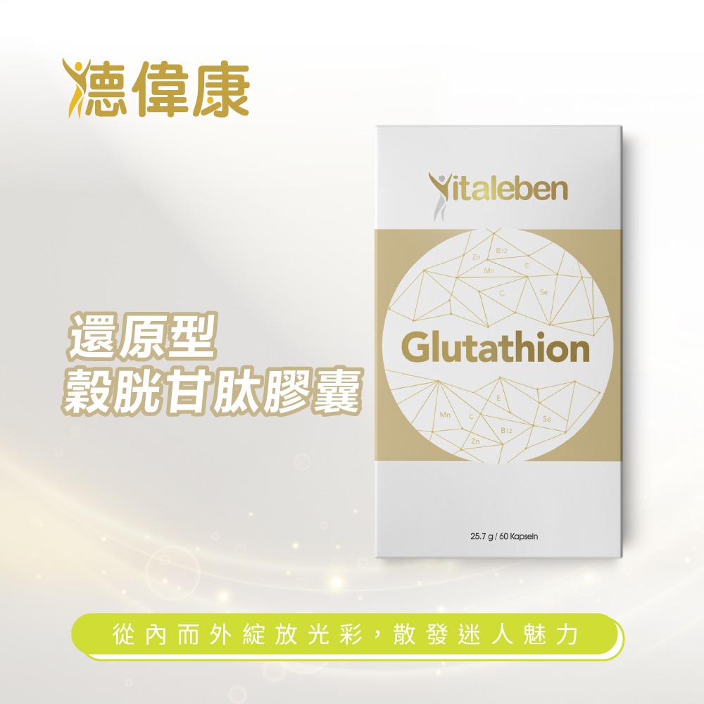【德風】德偉康還原型穀胱甘肽膠囊*1盒共60顆(GSH+維生素B12+C+E+葉酸+鋅)-細節圖9