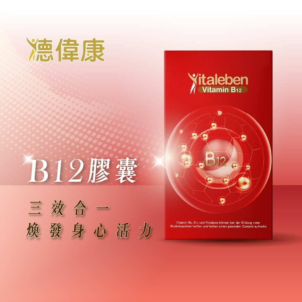 【德風】德偉康B12膠囊(60顆/盒) (德國維他命B12+B6+葉酸+生物素/維生素B12)-細節圖9