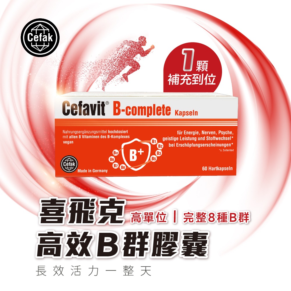 【德風】喜飛克高效B群膠囊*1盒共60顆(高單位維他命B群/vitamin b)-細節圖11