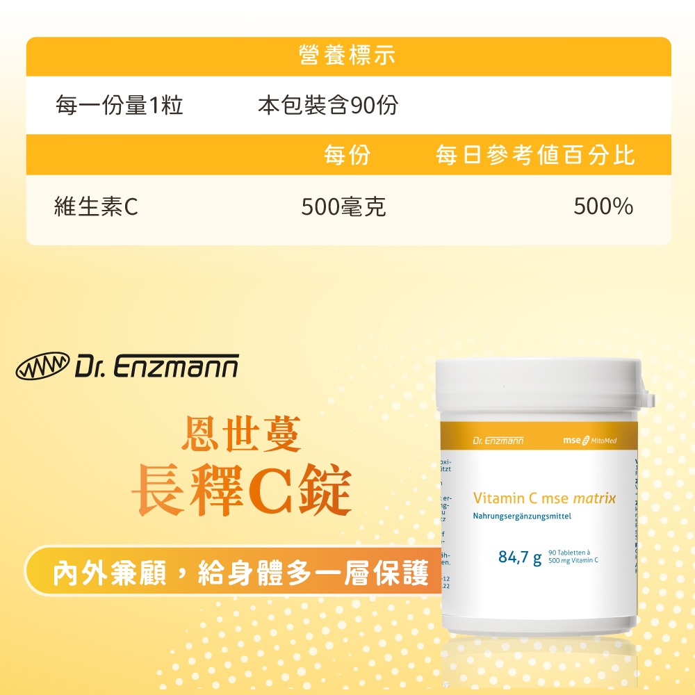 【德風】恩世蔓長釋C錠*1瓶共90顆(德國長效緩釋型維他命C/維生素C/vitamin c)-細節圖8