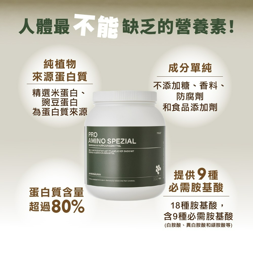 【德風】Tisso植優胺基酸(1000公克/罐)(植物高蛋白粉/純素可食)-細節圖2
