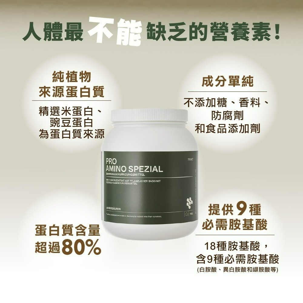【德風】Tisso植優胺基酸(1000公克/罐)(植物高蛋白粉/純素可食)-細節圖2