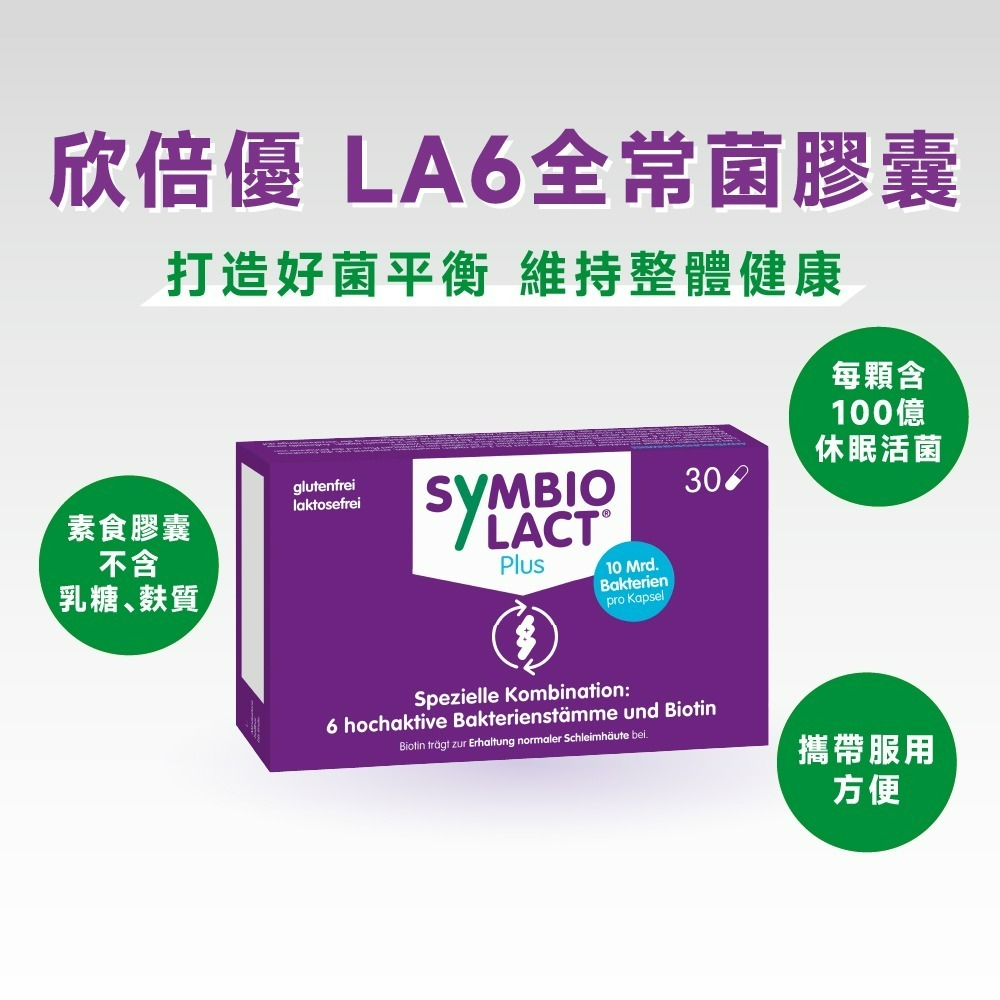【德風】欣倍優LA6全常菌膠囊(30顆/盒)-細節圖2