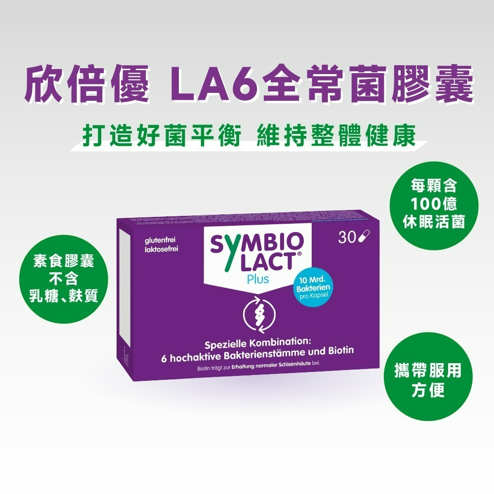 【德風】欣倍優LA6全常菌膠囊(30顆/盒)-細節圖2