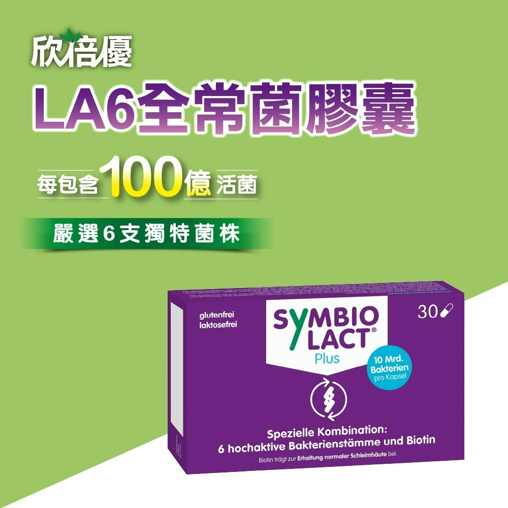 【德風】欣倍優LA6全常菌膠囊(30顆/盒)-細節圖9