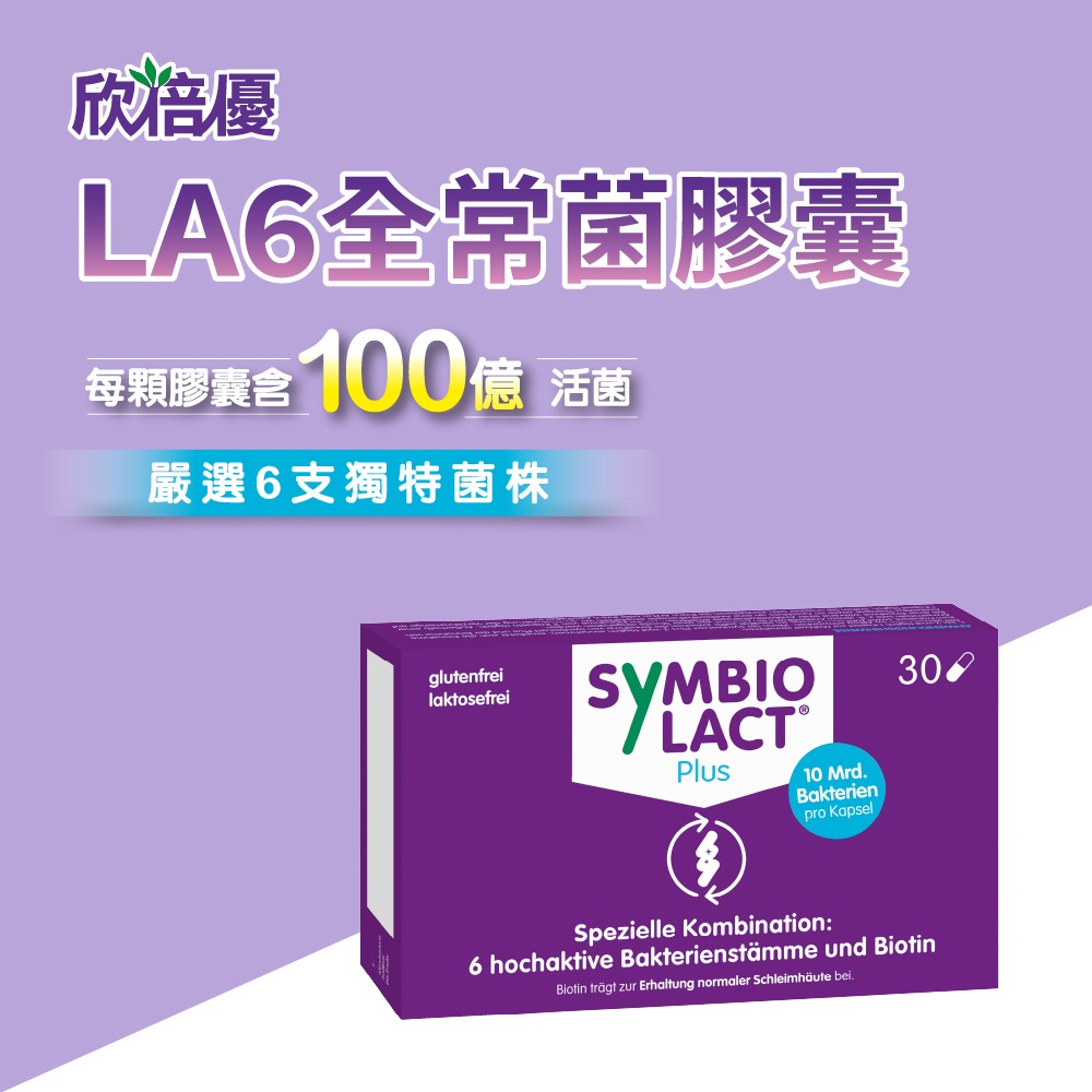 【德風】欣倍優LA6全常菌膠囊(30顆/盒)-細節圖9