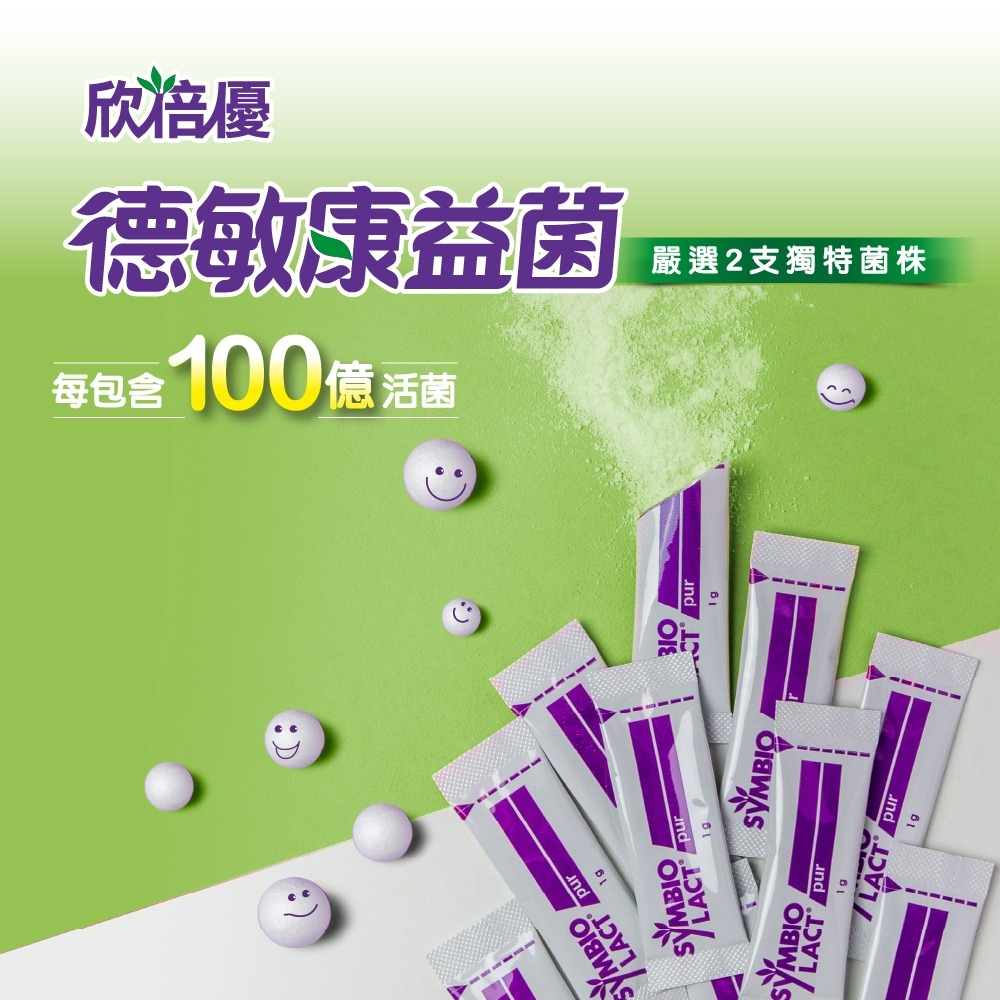 【德風】欣倍優德敏康益菌(30包/盒)(每包含有100億專利益生菌)-細節圖9