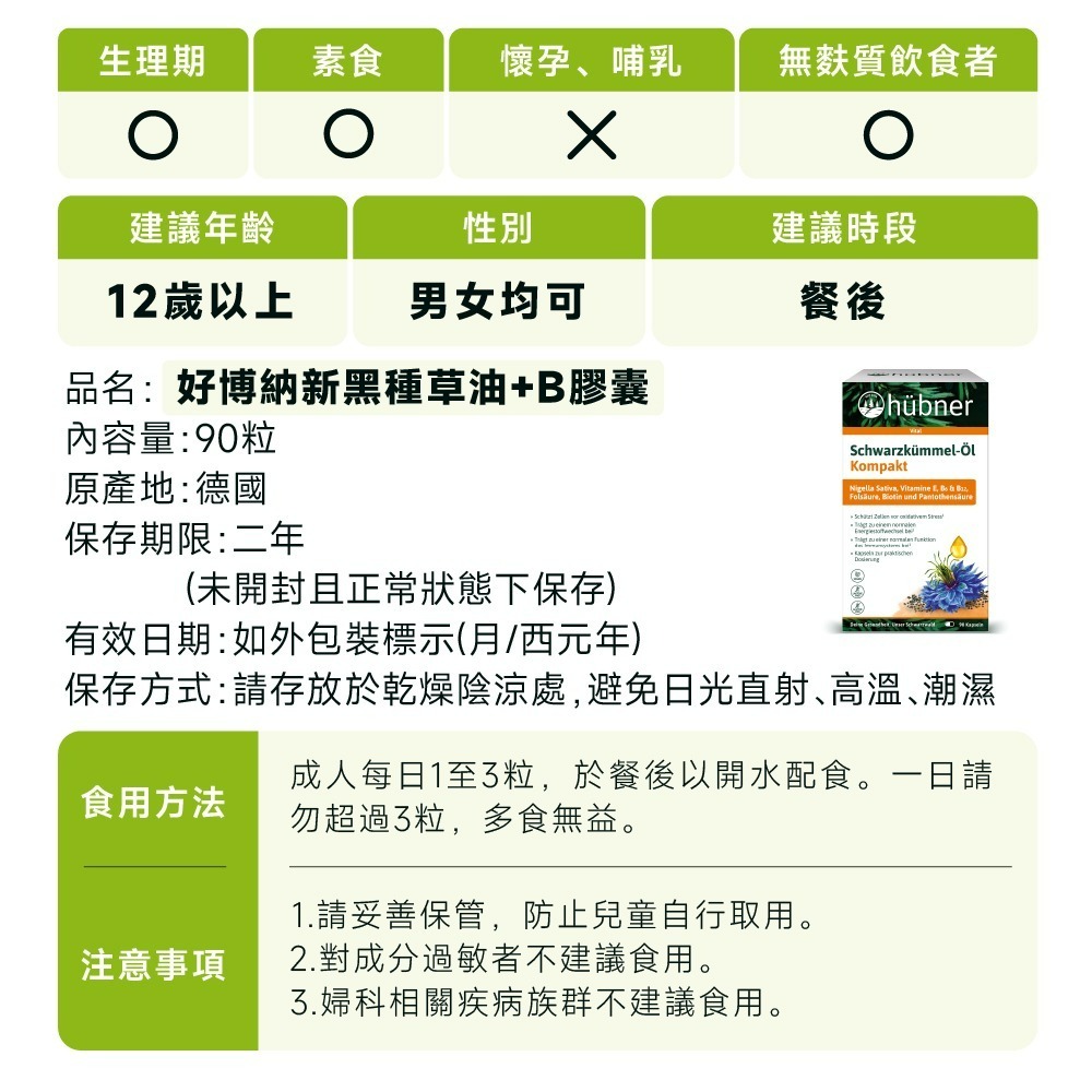 【德風】好博納新黑種草油+B膠囊 (全素， 90粒)-細節圖7