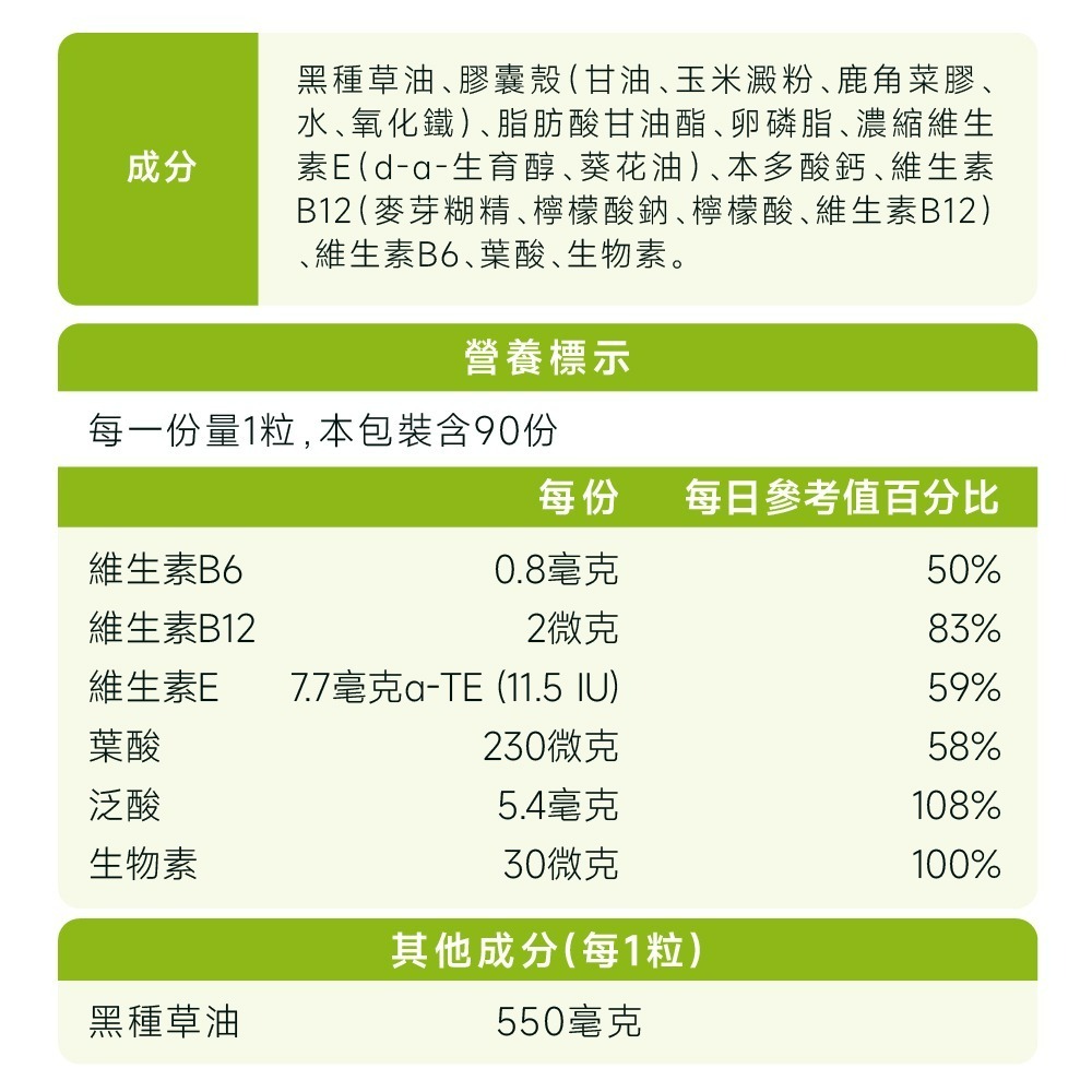 【德風】好博納新黑種草油+B膠囊 (全素， 90粒)-細節圖8