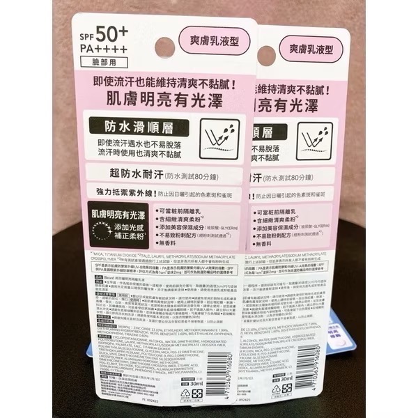 🔥現貨效期新🔥（期限至2028年後唷）全新限量優惠 清爽 蜜妮 高防曬明亮隔離乳液 (粉蓋) 30ml SPF 50-細節圖2