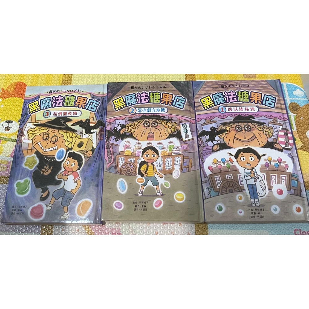 二手 中文 童書 橋樑書 黑魔法糖果店 3本+ 信誼 好好讀小學堂 6本-細節圖3