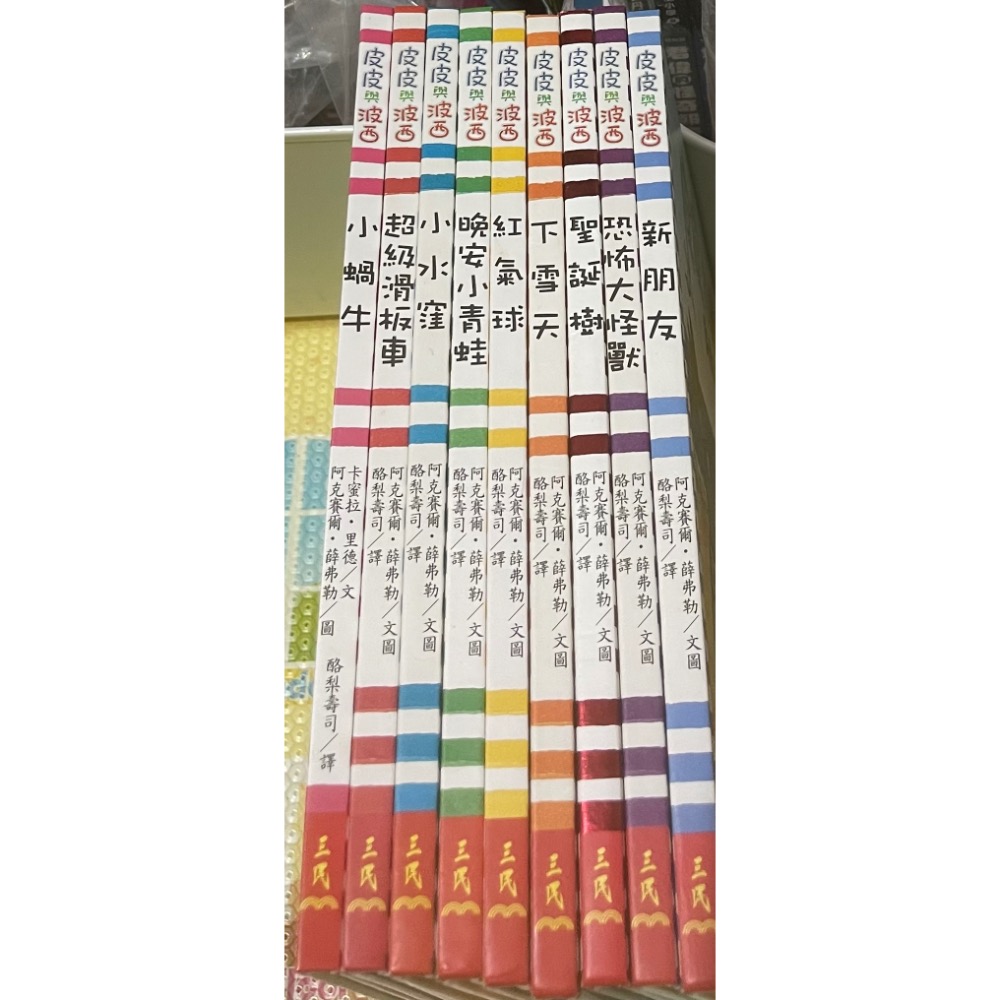 二手 中文 童書 繪本 皮皮與波西 中英雙語版 共9本-細節圖3