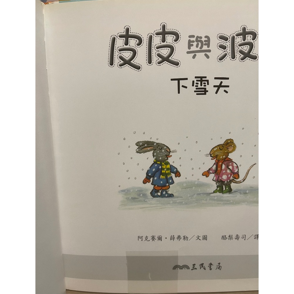 二手 中文 童書 繪本 皮皮與波西 中英雙語版 共9本-細節圖4