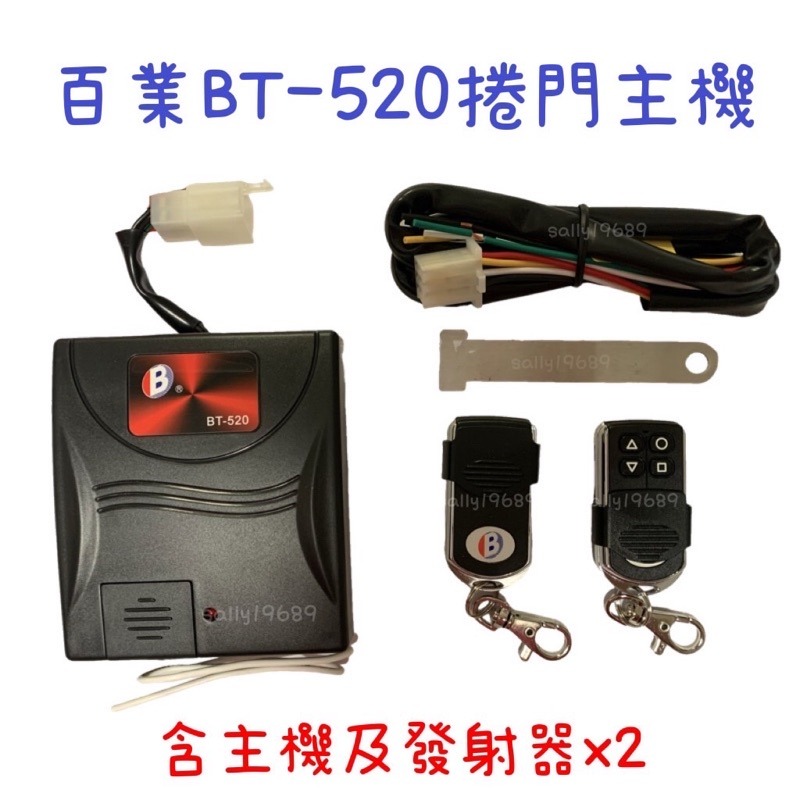 現貨 原廠 百業 BT-520 遙控發射器 長距離 天線 主機 遙控主機 遙控主機 捲門發射器 遙控器 發射器-細節圖4