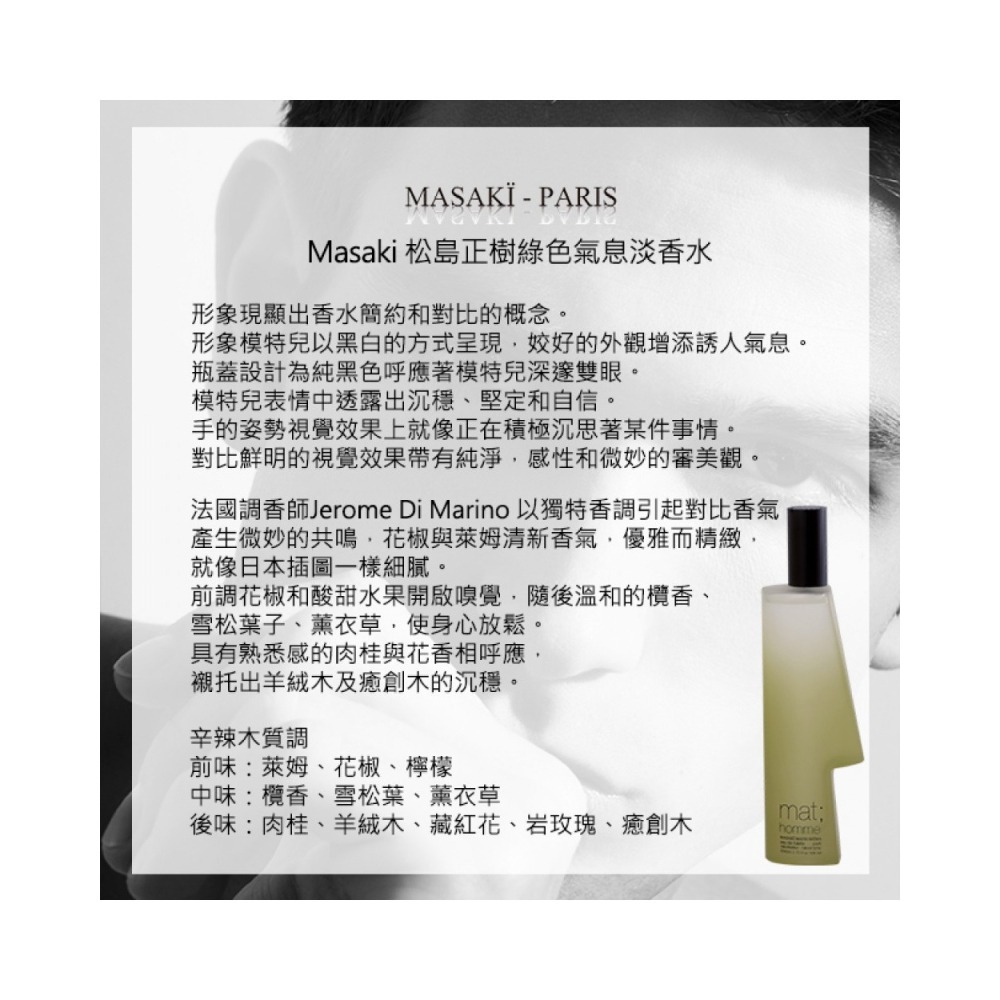 Masaki PARIS 松島正樹 綠色氣息男性淡香水_1ml-細節圖3